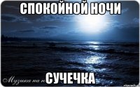 Спокойной ночи Сучечка