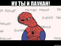 Ну ты и паукан! 