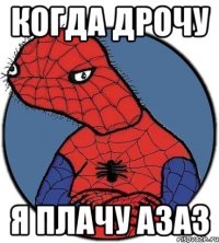 Когда дрочу я плачу азаз