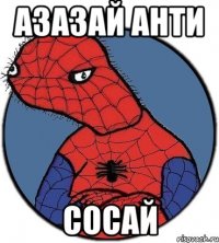 азазай анти сосай