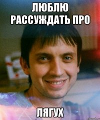 люблю рассуждать про лягух
