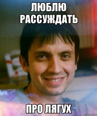 люблю рассуждать про лягух