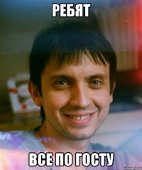 ребят все по госту