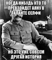 Когда нибудь кто то превзойдет Аяну в таланте Селфи Но это уже совсем другая история