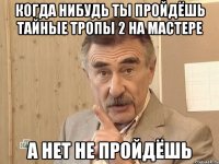 когда нибудь ты пройдёшь тайные тропы 2 на мастере а нет не пройдёшь