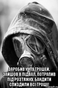  Заробив купу грошей, зайшов в підвал, потрапив під розтяжку, бандити спиздили всі гроші!
