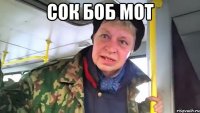 сок боб мот 