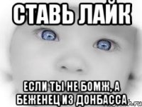 Ставь лайк если ты не бомж, а беженец из донбасса