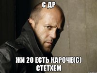 С др Жи 20 есть кароче(с) Стетхем