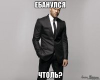 ебанулся чтоль?