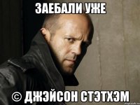 Заебали уже © Джэйсон Стэтхэм