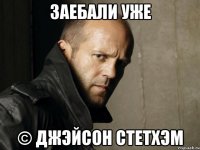 Заебали уже © Джэйсон Стетхэм