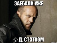 Заебали уже © Д. Стэтхэм