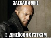 Заебали уже © Джейсон Стэтхэм
