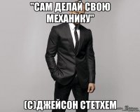 "Сам делай свою механику" (с)Джейсон Стетхем