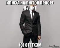 Илюха на лютой приоре душит (С) Стетхэм