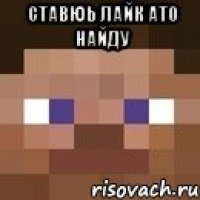 СТАВЮЬ ЛАЙК АТО НАЙДУ 