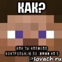 Как? Как ты написал контрольную по химии на 5 ?!