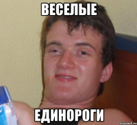 ВЕСЕЛЫЕ ЕДИНОРОГИ