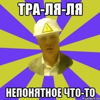 тра-ля-ля непонятное что-то