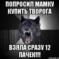 попросил мамку купить творога взяла сразу 12 пачек!!!