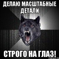 делаю масштабные детали СТРОГО НА ГЛАЗ!