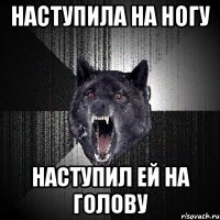 Наступила на ногу Наступил ей на голову