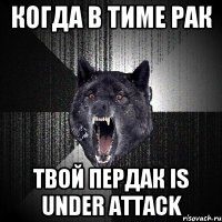 КОГДА В ТИМЕ РАК ТВОЙ ПЕРДАК IS UNDER ATTACK