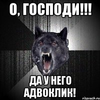 О, Господи!!! Да у него АДВОКЛИК!