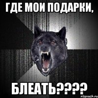 где мои подарки, блеать????