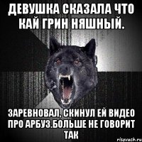 Девушка сказала что кай грин няшный. заревновал, скинул ей видео про арбуз.Больше не говорит так