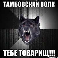 Тамбовский волк тебе товарищ!!!