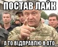 Постав лайк а то відправлю в АТО