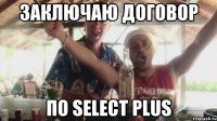 заключаю договор по Select Plus