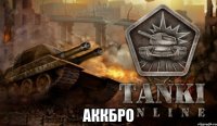  AккБро