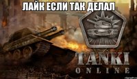 лайк если так делал 