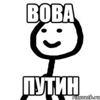 Вова Путин