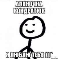 Алиночка Кондратюк Я люблю тебя )))*