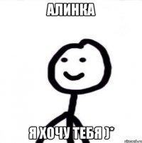 Алинка я хочу тебя )*