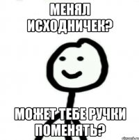 менял исходничек? может тебе ручки поменять?