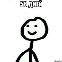 56 дней 