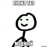 купил таз медный