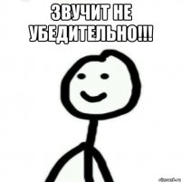 звучит не убедительно!!! 