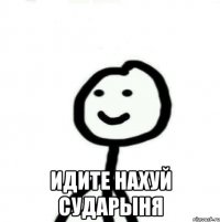  Идите нахуй сударыня