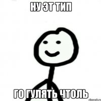 Ну эт тип го гулять чтоль