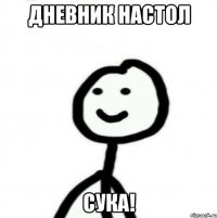 Дневник настол Сука!