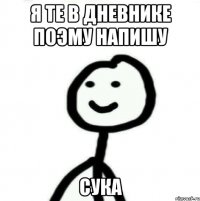 Я те в дневнике поэму напишу Сука