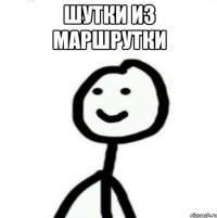 Шутки из маршрутки 