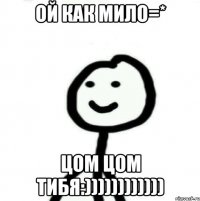 ой как мило=* цом цом тибя:))))))))))))