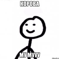 корова му мууу